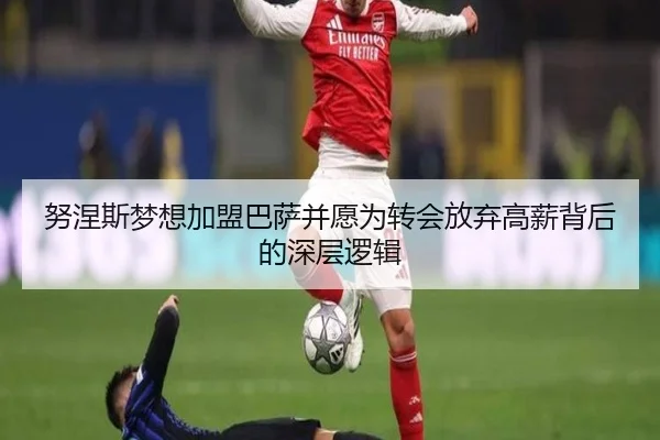 努涅斯梦想加盟巴萨并愿为转会放弃高薪背后的深层逻辑