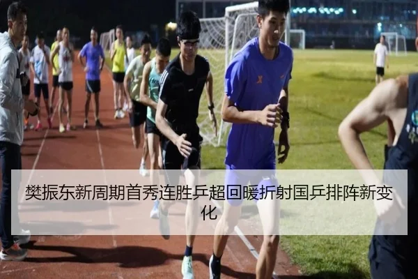 樊振东新周期首秀连胜乒超回暖折射国乒排阵新变化